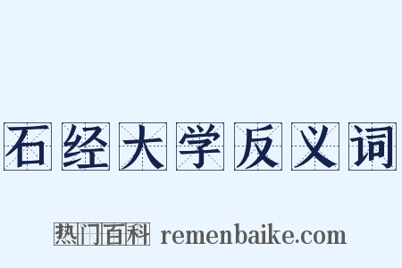 石经大学反义词是什么意思的图片